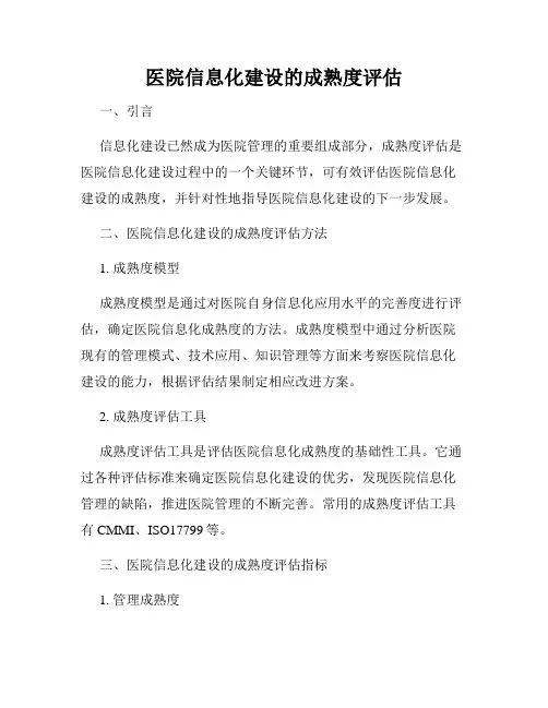医院信息化建设的成熟度评估