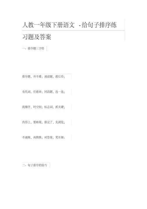 人教一年级下册语文-给句子排序练习题及答案