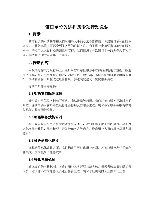 窗口单位改进作风专项行动总结