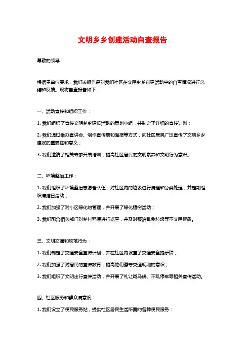 文明乡乡创建活动自查报告 (2)