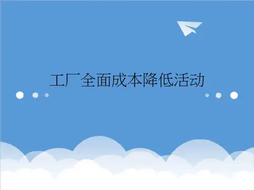 工厂管理-工厂全面成本降低活动案例 精品
