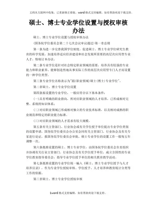 硕士、博士专业学位设置与授权审核办法
