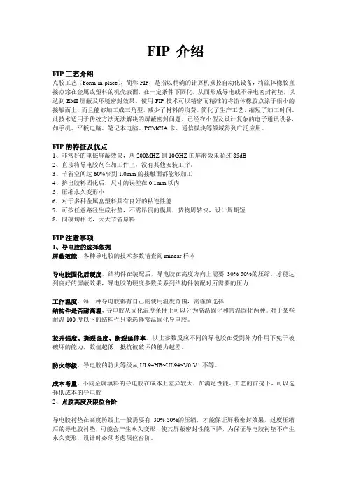 FIP点胶介绍