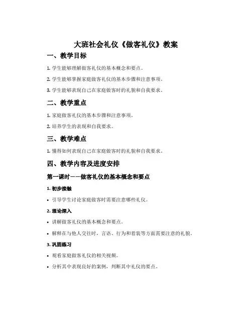 大班社会礼仪《做客礼仪》教案