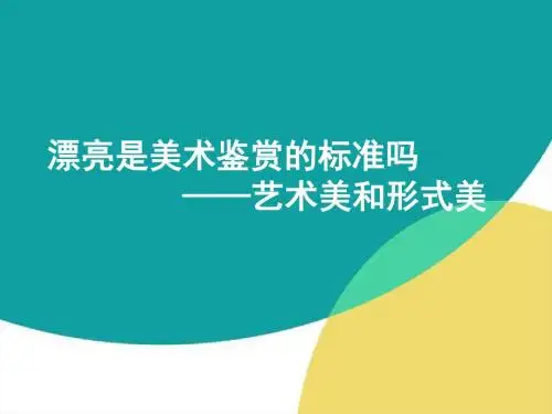漂亮是美术鉴赏的唯一标准吗——艺术美和形式美