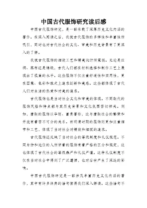 中国古代服饰研究读后感