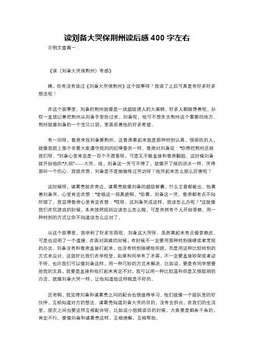 读刘备大哭保荆州读后感400字左右