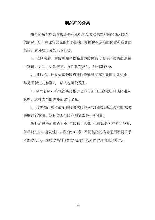 腹外疝的分类