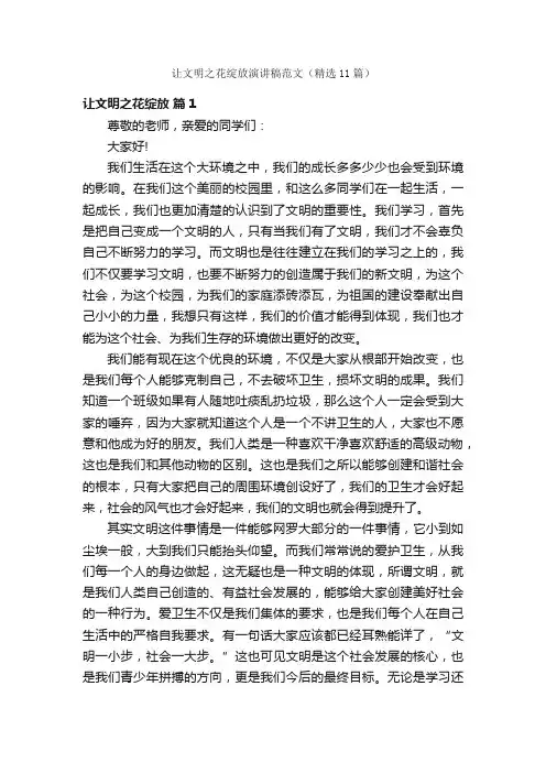 让文明之花绽放演讲稿范文（精选11篇）