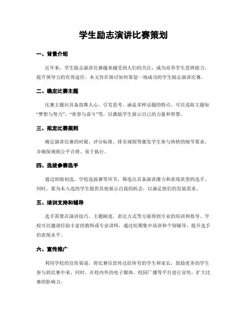 学生励志演讲比赛策划