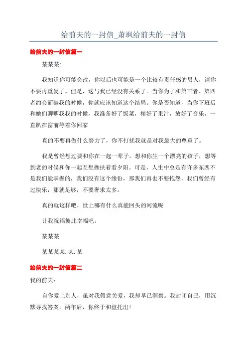 给前夫的一封信_萧飒给前夫的一封信