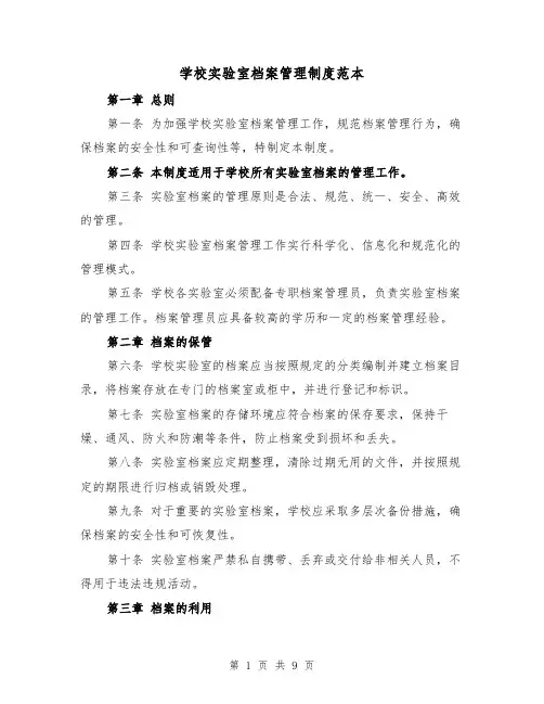学校实验室档案管理制度范本(四篇)