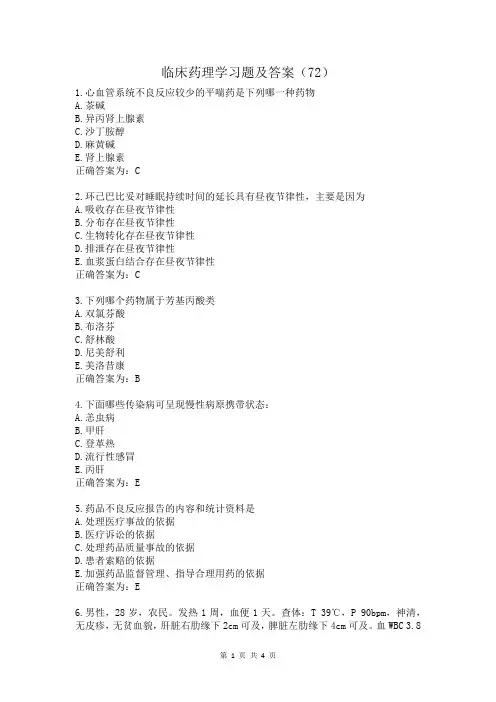 临床药理学习题及答案(72)