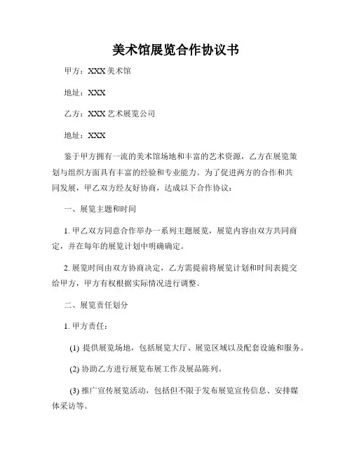 美术馆展览合作协议书