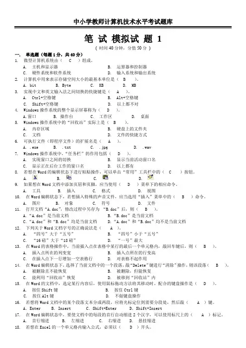 中小学教师计算机水平考试笔试题复习题库附答案(共八套)