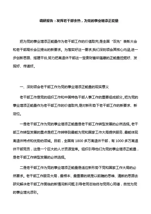 调研报告：发挥老干部余热,为党的事业增添正能量
