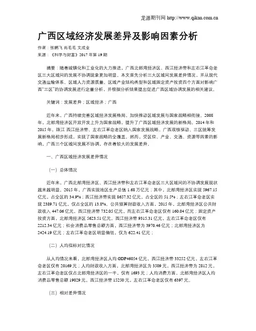 广西区域经济发展差异及影响因素分析