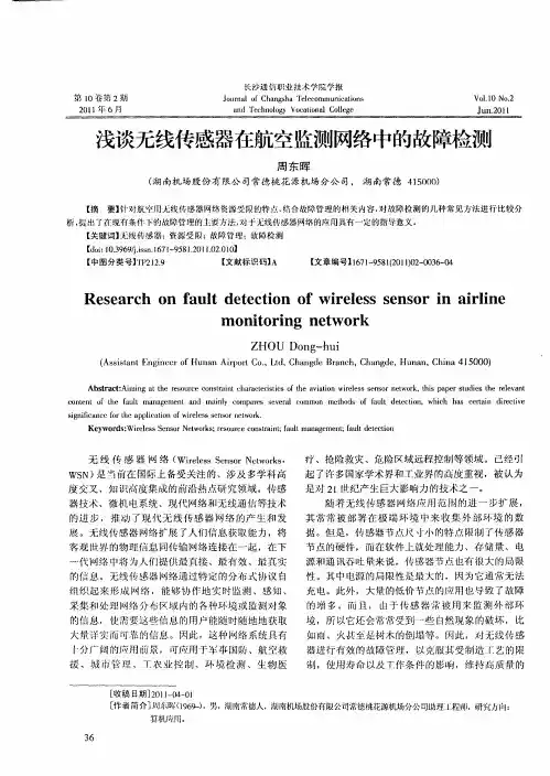 浅谈无线传感器在航空监测网络中的故障检测