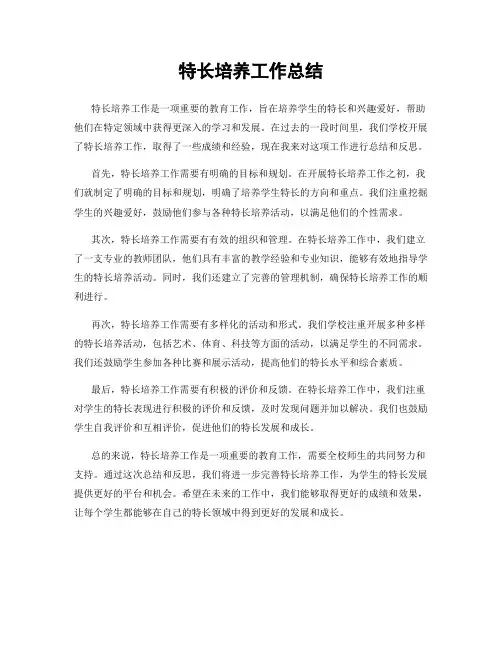 特长培养工作总结