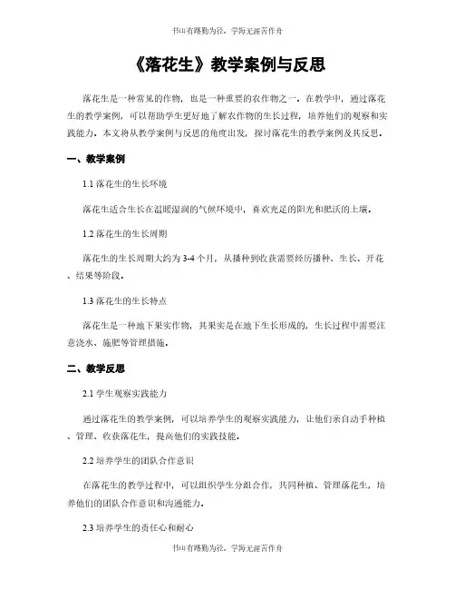 《落花生》教学案例与反思