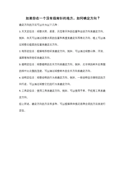 如果你在一个没有指南针的地方,如何确定方向？