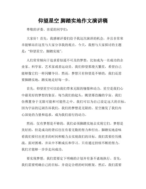 仰望星空 脚踏实地作文演讲稿