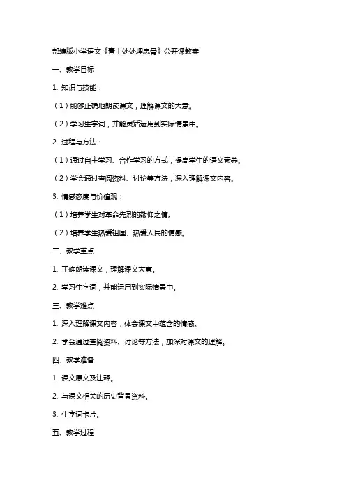 部编版小学语文《青山处处埋忠骨》公开课课教案