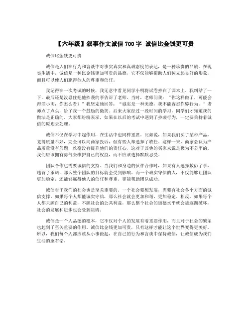 【六年级】叙事作文诚信700字 诚信比金钱更可贵