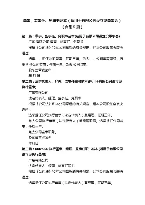 董事、监事任、免职书范本（适用于有限公司设立设董事会）（合集5篇）