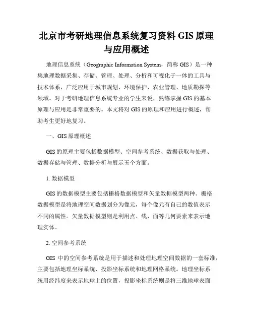 北京市考研地理信息系统复习资料GIS原理与应用概述
