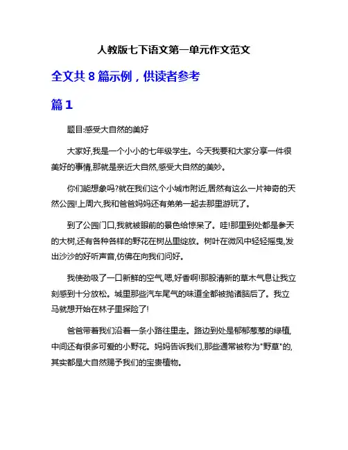 人教版七下语文第一单元作文范文