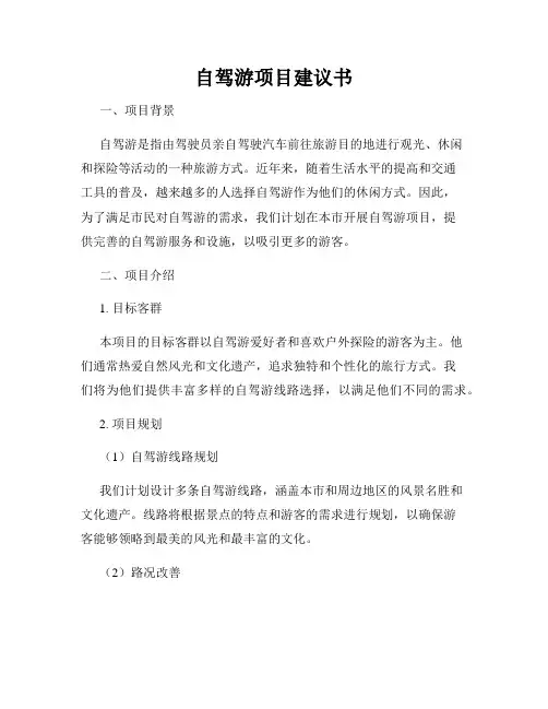 自驾游项目建议书