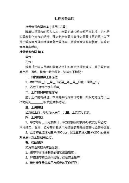 社保劳务合同范本（通用17篇）