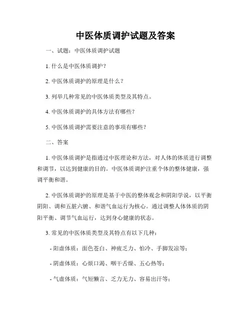 中医体质调护试题及答案