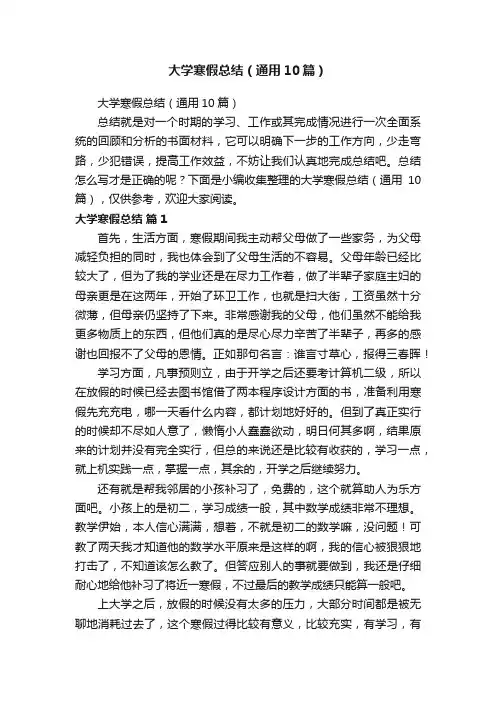 大学寒假总结（通用10篇）