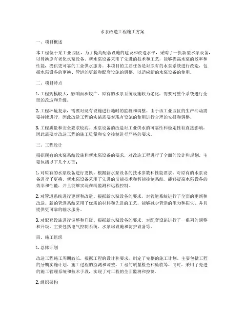 水泵改造工程施工方案