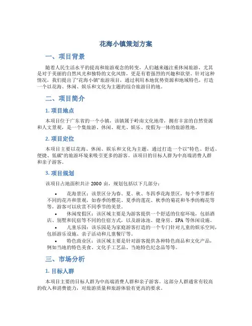 花海小镇策划方案