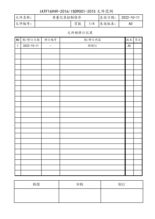 IATF16949质量记录控制程序