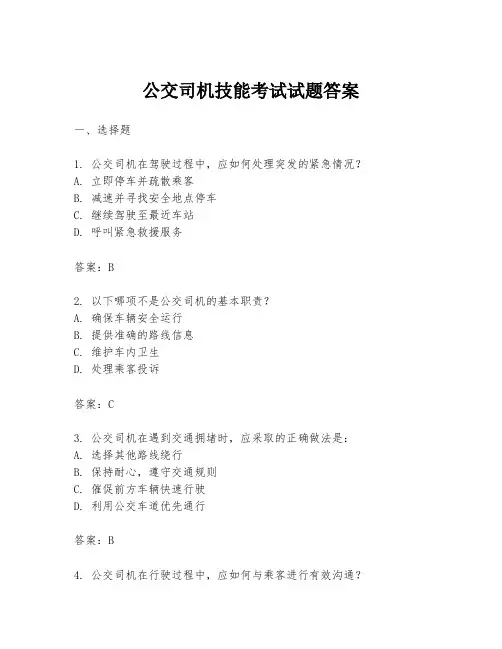 公交司机技能考试试题答案