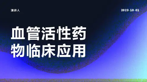 血管活性药物临床应用
