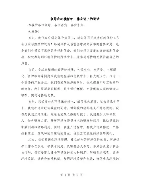 领导在环境保护工作会议上的讲话