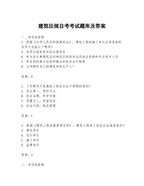 建筑法规自考考试题库及答案