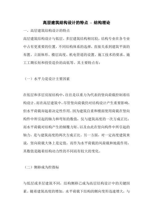 高层建筑结构设计的特点