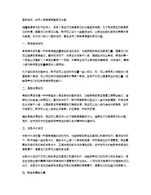 趣味游戏,点燃小学英语课堂学习兴趣