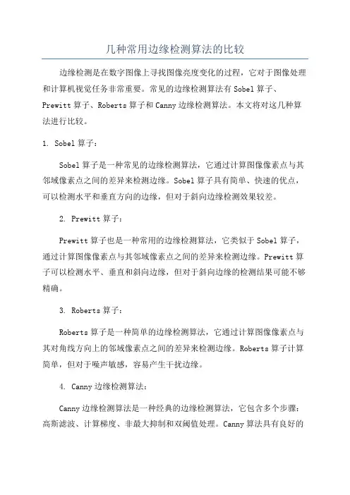 几种常用边缘检测算法的比较