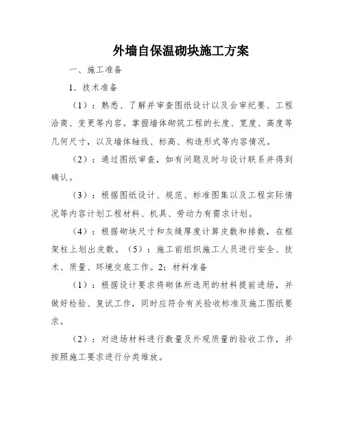 外墙自保温砌块施工方案