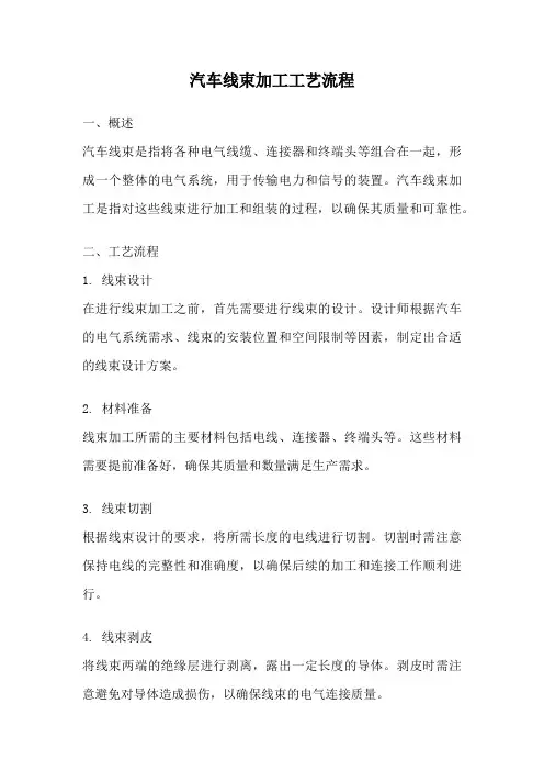 汽车线束加工工艺流程