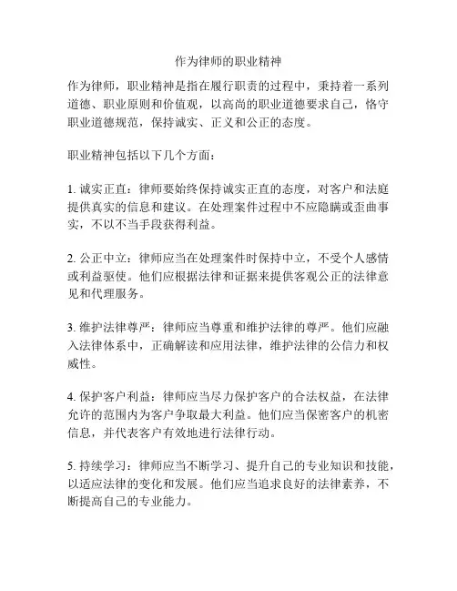 作为律师的职业精神