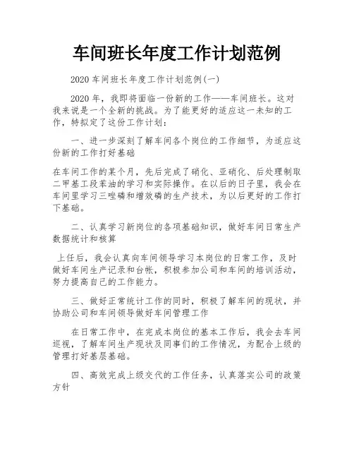 车间班长年度工作计划范例