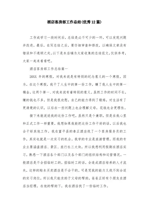 酒店客房部工作总结(优秀12篇)